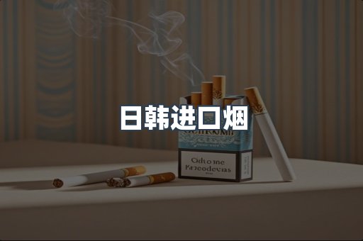日韩进口烟